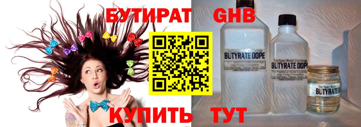 Бутират бутик Новошахтинск