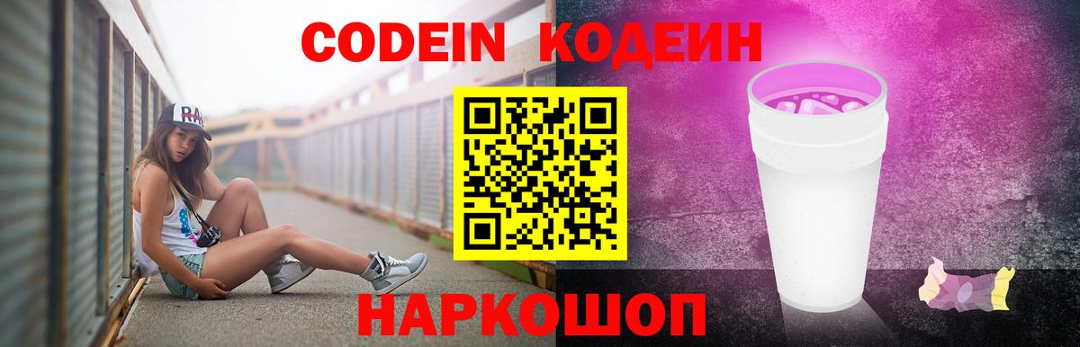 Новошахтинск  Кодеиновый сироп Lean напиток Lean (лин)  Вход с VPN  Codein Purple Drank 